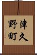 津久野町 Scroll
