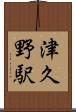 津久野駅 Scroll