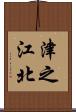 津之江北 Scroll