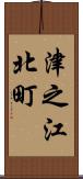 津之江北町 Scroll