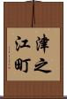 津之江町 Scroll