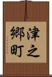 津之郷町 Scroll