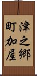津之郷町加屋 Scroll