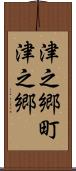 津之郷町津之郷 Scroll