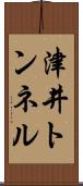 津井トンネル Scroll