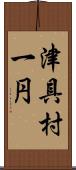津具村一円 Scroll