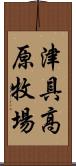 津具高原牧場 Scroll