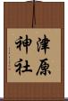 津原神社 Scroll