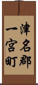 津名郡一宮町 Scroll