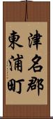 津名郡東浦町 Scroll