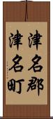 津名郡津名町 Scroll