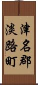 津名郡淡路町 Scroll