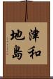 津和地島 Scroll