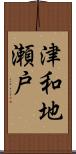 津和地瀬戸 Scroll