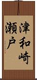 津和崎瀬戸 Scroll