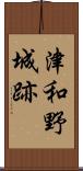 津和野城跡 Scroll