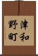 津和野町 Scroll