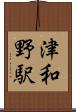 津和野駅 Scroll