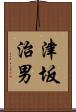 津坂治男 Scroll