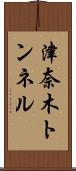 津奈木トンネル Scroll