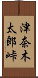 津奈木太郎峠 Scroll