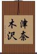 津奈木沢 Scroll