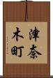 津奈木町 Scroll