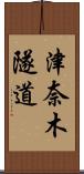 津奈木隧道 Scroll