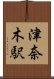津奈木駅 Scroll