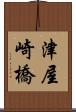 津屋崎橋 Scroll