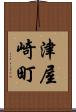 津屋崎町 Scroll