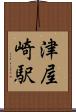 津屋崎駅 Scroll