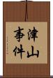 津山事件 Scroll
