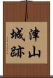 津山城跡 Scroll