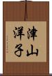 津山洋子 Scroll