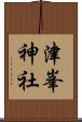 津峯神社 Scroll