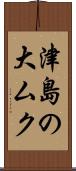 津島の大ムク Scroll