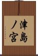 津島ノ宮 Scroll