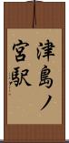 津島ノ宮駅 Scroll