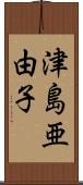 津島亜由子 Scroll