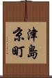 津島京町 Scroll