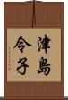 津島令子 Scroll