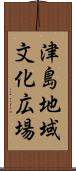 津島地域文化広場 Scroll