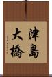 津島大橋 Scroll