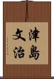 津島文治 Scroll