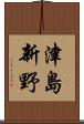 津島新野 Scroll