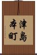 津島本町 Scroll