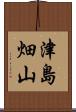 津島畑山 Scroll