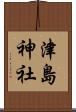 津島神社 Scroll