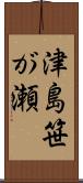 津島笹が瀬 Scroll